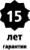 Гарантия 15 лет