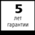 5 года гарантии  На изделия, обозначенные этим символом, мы предоставляем гарантию качества материала и обработки сроком на 5 лет с момента поставки.