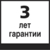 3 года гарантии  Для продуктов, отмеченных этим символом, мы даем гарантию качества на материал и его обработку на срок 3 года с момента поставки.