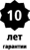 Гарантия 10 лет