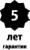 Гарантия 5 лет