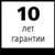 10 года гарантии  На изделия, обозначенные этим символом, мы предоставляем гарантию качества материала и обработки сроком на 10 лет с момента поставки.