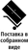 Поставка в собранном виде